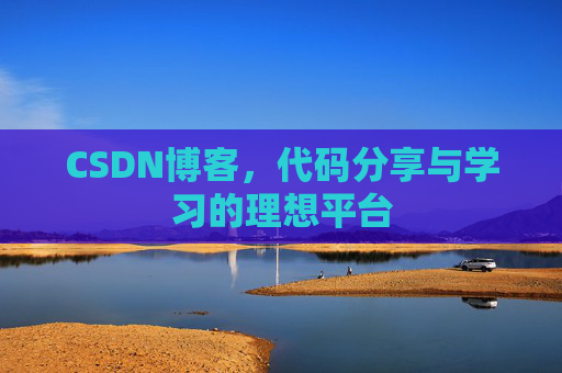 CSDN博客，代码分享与学习的理想平台